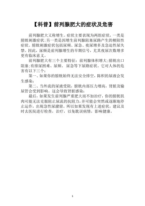 【科普】前列腺肥大的症状及危害【医院健康教育知识】