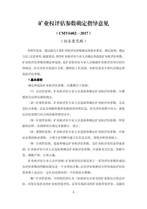 矿业权评估参数确定指导意见20170801100750166