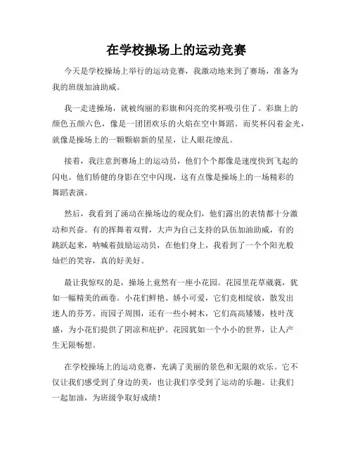 小学三年级作文这儿真美范文在学校操场上的运动竞赛