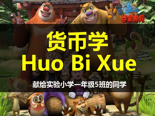 货币学(小学生货币学讲义)