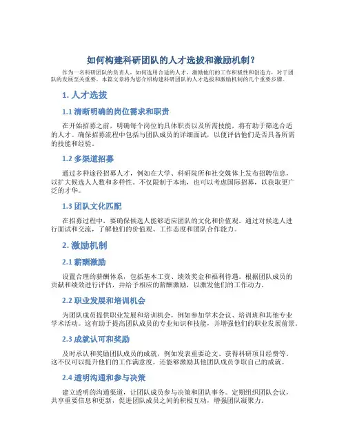 如何构建科研团队的人才选拔和激励机制？