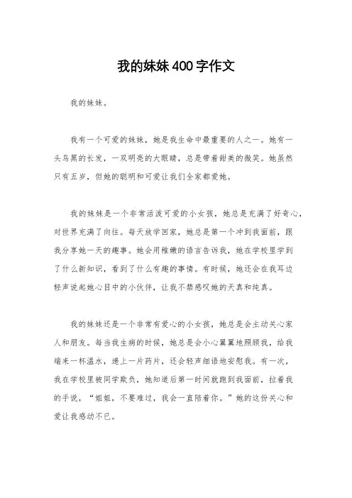 我的妹妹400字作文