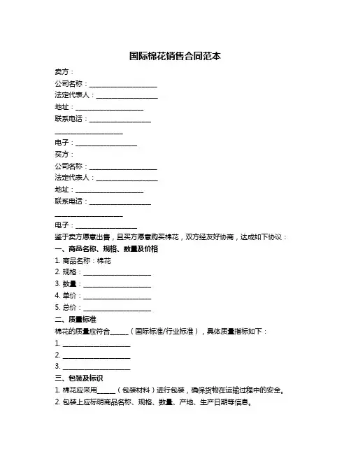 国际棉花销售合同范本