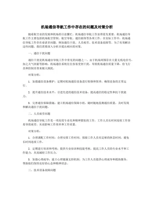 机场通信导航工作中存在的问题及对策分析