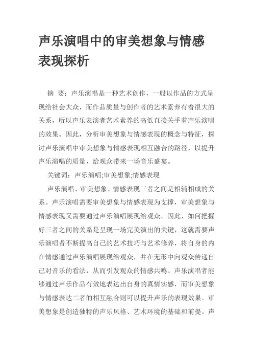 声乐演唱中的审美想象与情感表现探析
