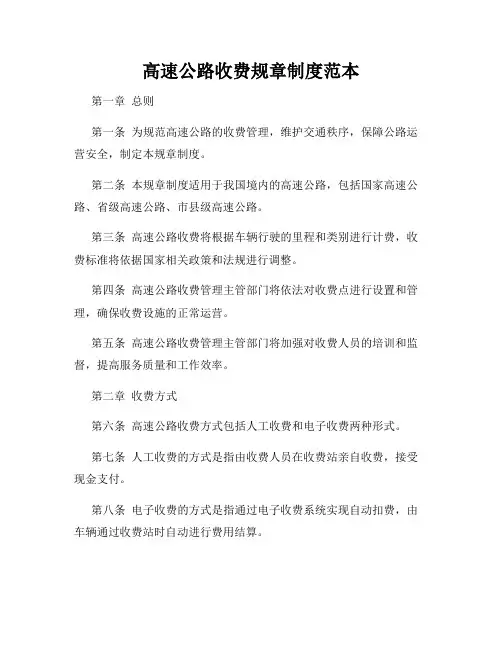 高速公路收费规章制度范本