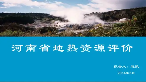 河南省地热资源评价