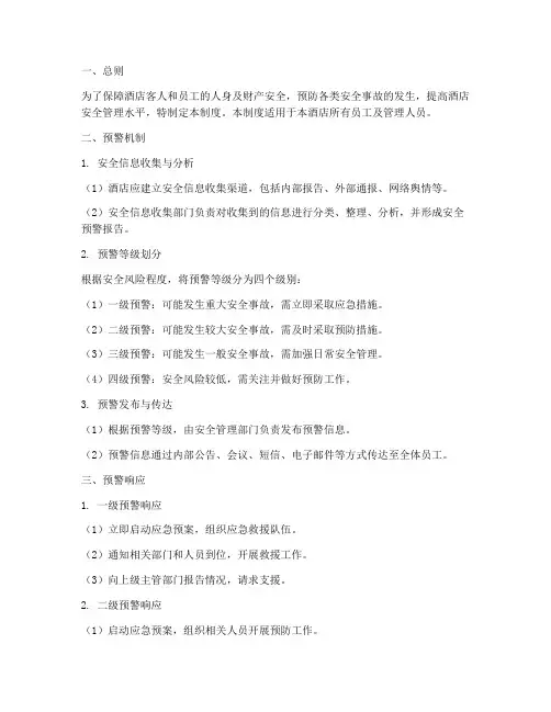 酒店安全预警机制管理制度