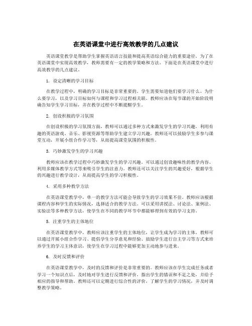 在英语课堂中进行高效教学的几点建议