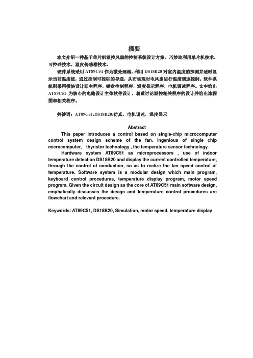 基于单片机的智能风扇控制设计本科学位论文