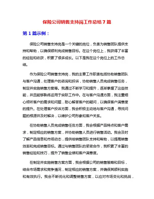 保险公司销售支持岗工作总结7篇