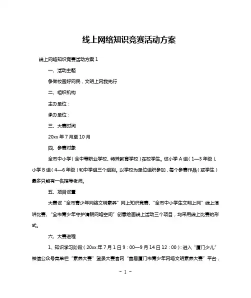 线上网络知识竞赛活动方案