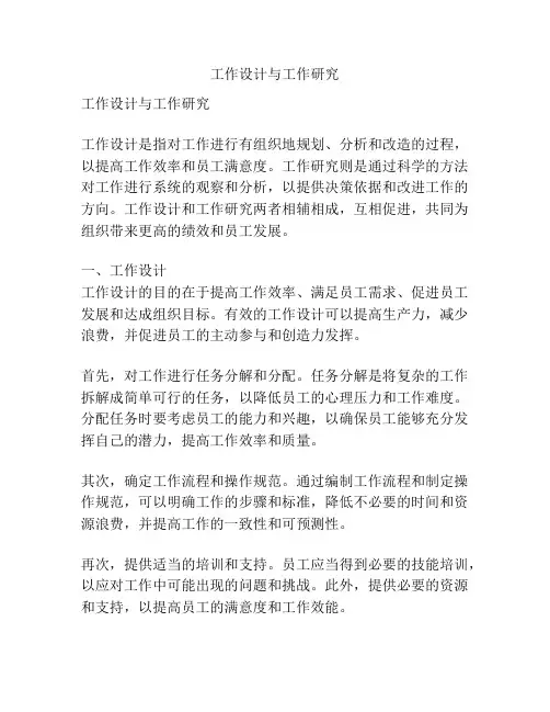 工作设计与工作研究