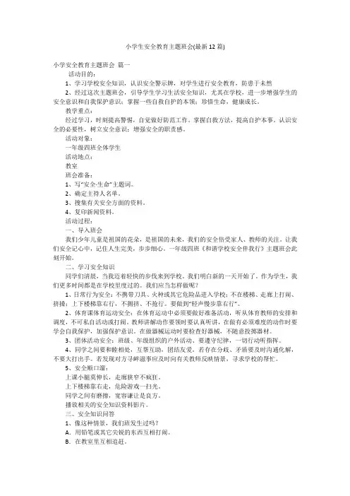 小学生安全教育主题班会(最新12篇)