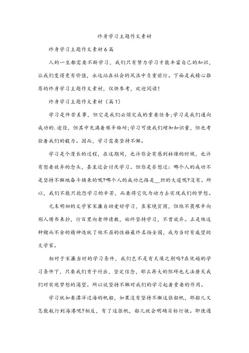 终身学习主题作文素材