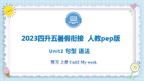 Unit2Myweek句型语法2023五年级上册暑假自学课(人教pep版)
