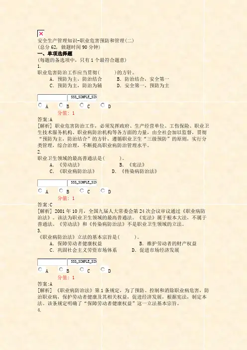 安全生产管理知识-职业危害预防和管理(二)_真题(含答案与解析)-交互