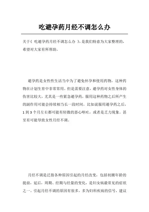 吃避孕药月经不调怎么办