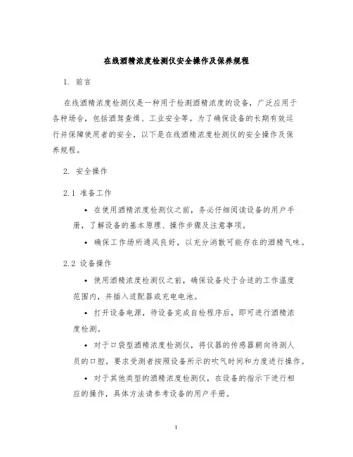 在线酒精浓度检测仪安全操作及保养规程