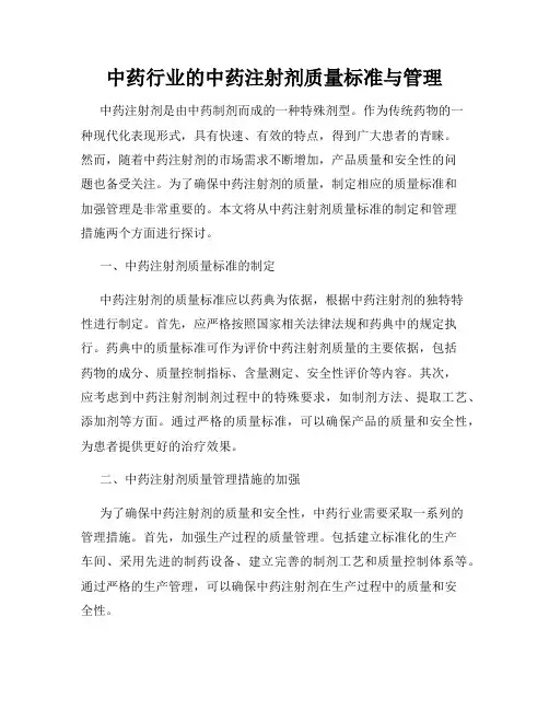 中药行业的中药注射剂质量标准与管理