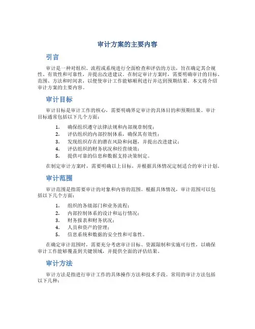 审计方案的主要内容