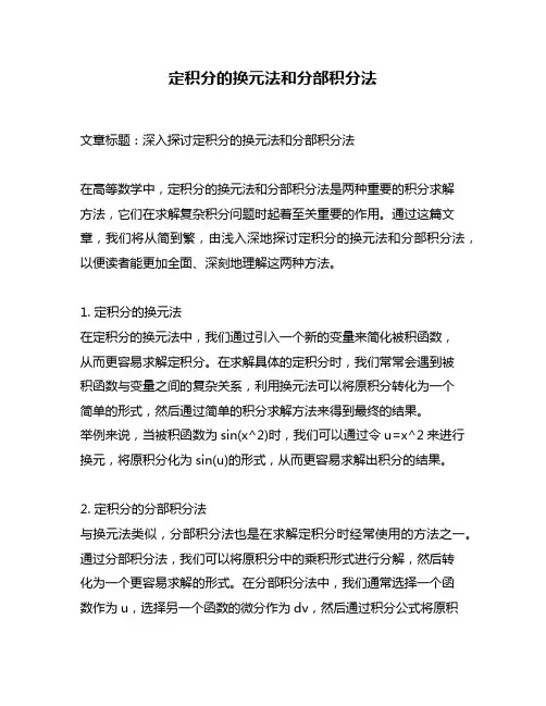 定积分的换元法和分部积分法