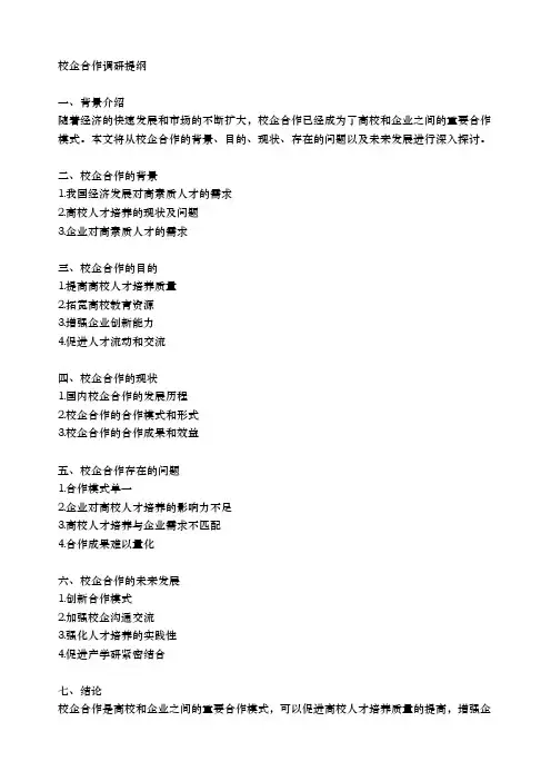 校企合作调研提纲