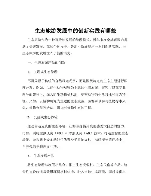 生态旅游发展中的创新实践有哪些