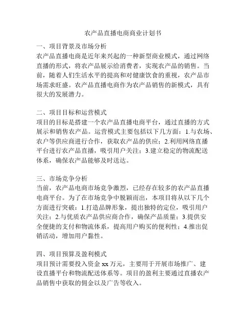 农产品直播电商商业计划书