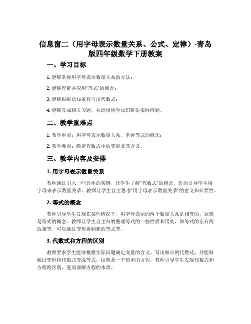 信息窗二(用字母表示数量关系、公式、定律)-青岛版四年级数学下册教案