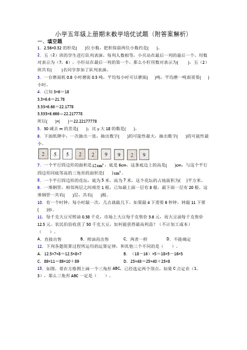 小学五年级上册期末数学培优试题(附答案解析)