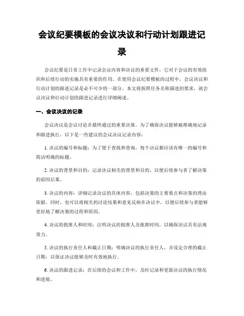 会议纪要模板的会议决议和行动计划跟进记录