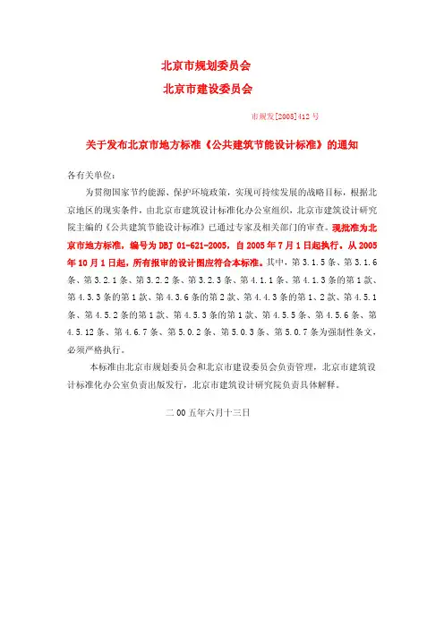 北京市地方节能强制性标准
