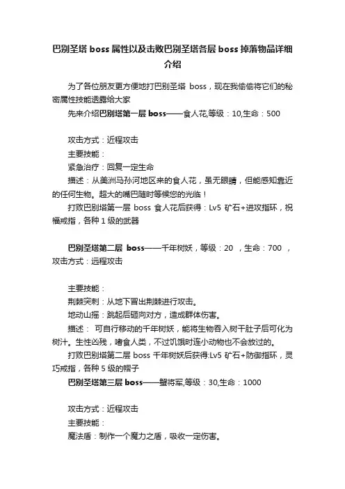 巴别圣塔boss属性以及击败巴别圣塔各层boss掉落物品详细介绍