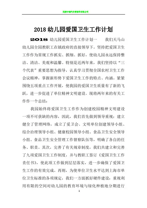 2018幼儿园爱国卫生工作计划