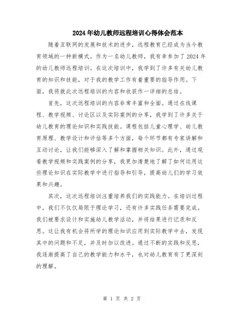 2024年幼儿教师远程培训心得体会范本