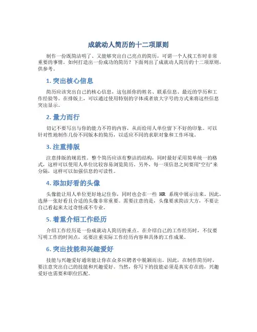 成就动人简历的十二项原则