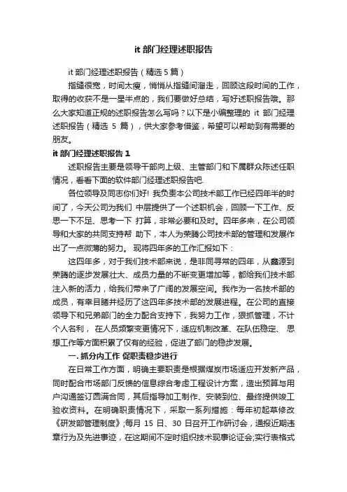 it部门经理述职报告（精选5篇）