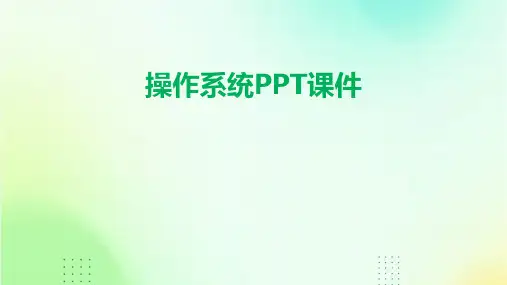 操作系统PPT课件