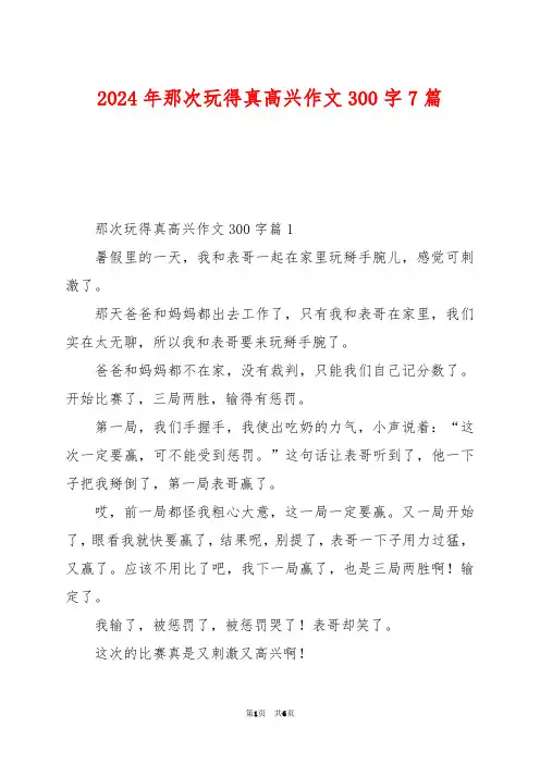 2024年那次玩得真高兴作文300字7篇