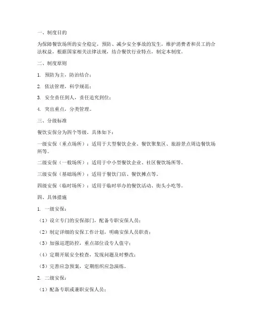 餐饮安保分级制度范本简单