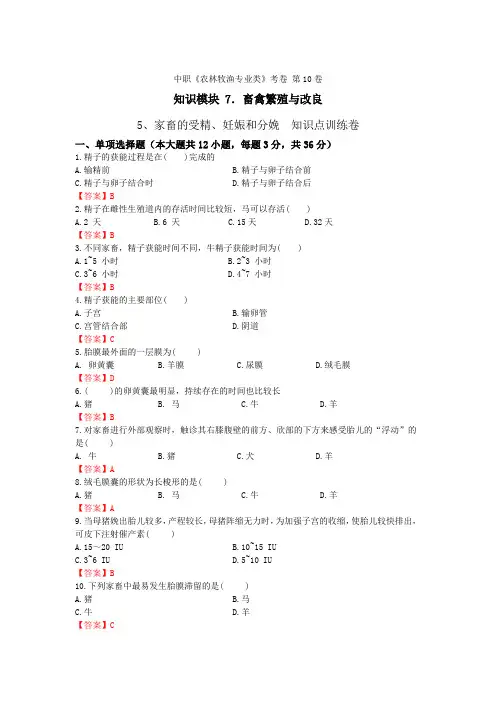 《畜禽繁殖与改良》 - 家畜的受精、妊娠和分娩  第10卷 (解析版)
