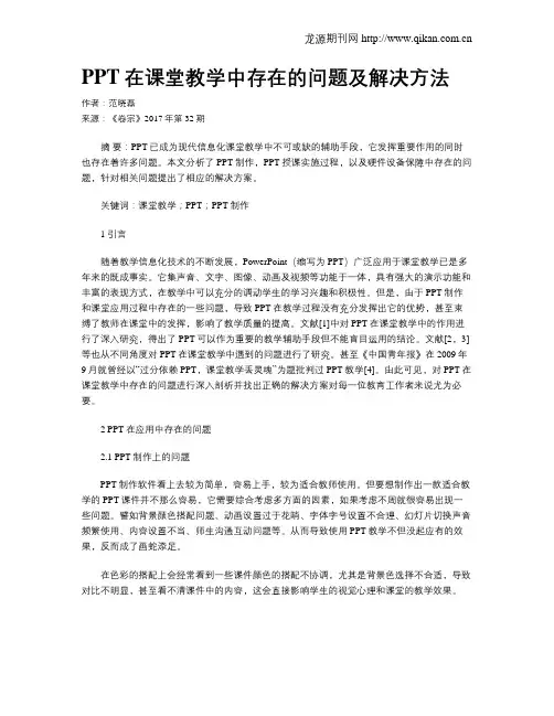 PPT在课堂教学中存在的问题及解决方法