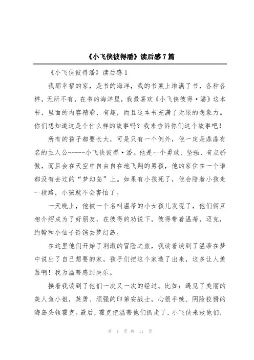 《小飞侠彼得潘》读后感7篇