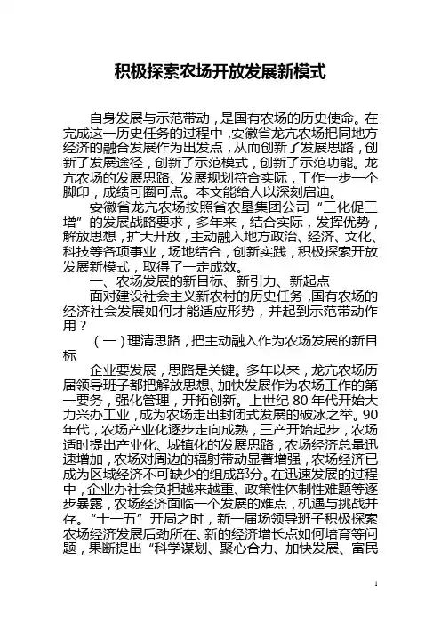 积极探索农场发展模式[1]
