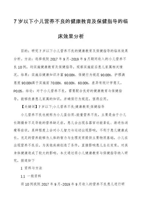 7岁以下小儿营养不良的健康教育及保健指导的临床效果分析