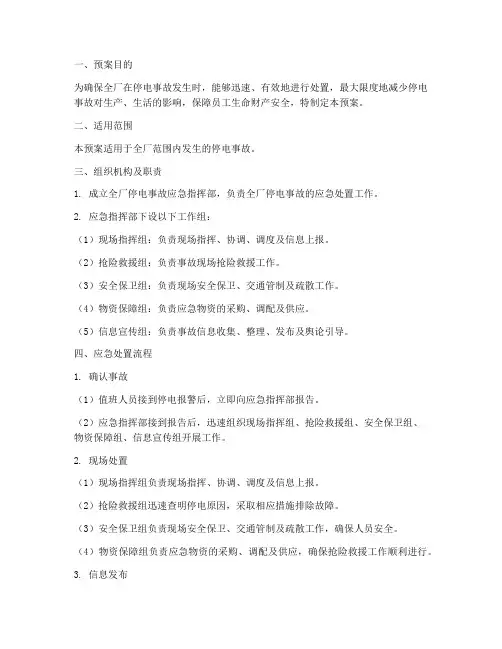 全厂停电事故处理预案
