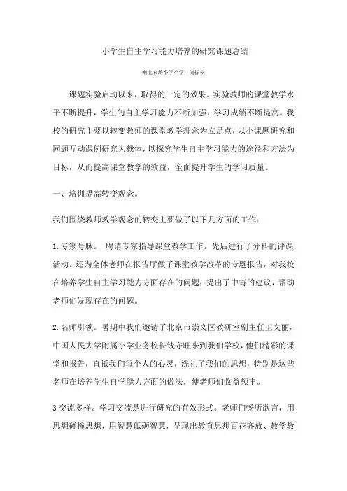 (完整版)小学生自主学习能力培养的研究课题总结