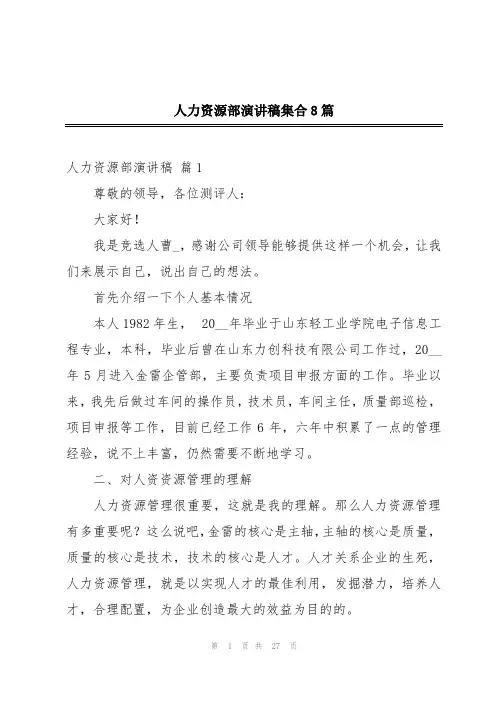 人力资源部演讲稿集合8篇
