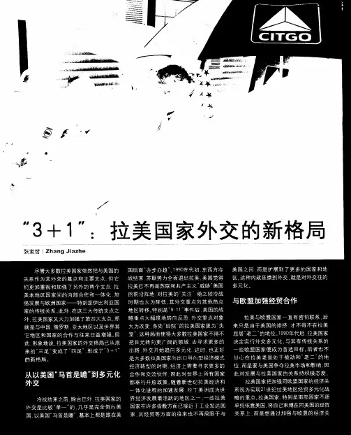 “3+1”：拉美国家外交的新格局
